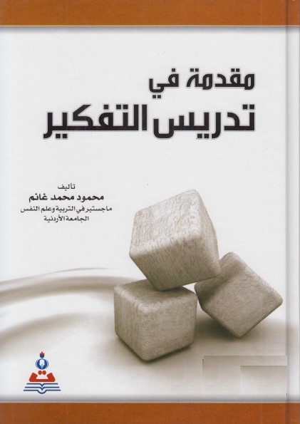 مقدمة في تدريس التفكير